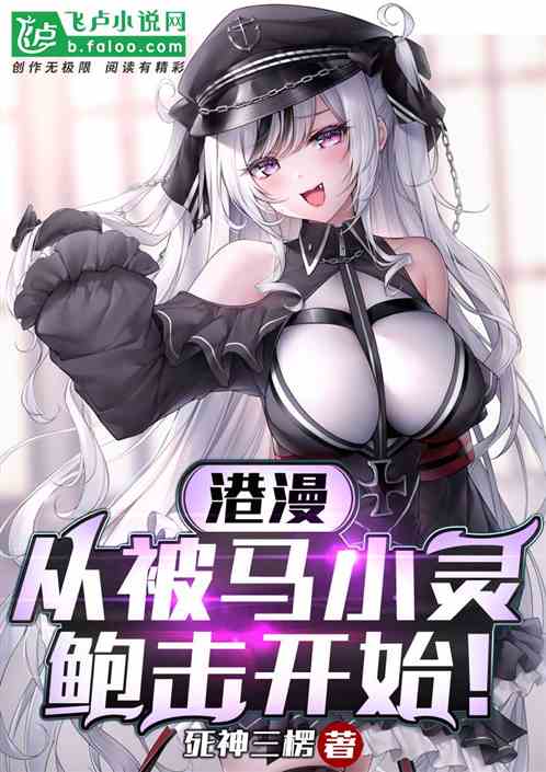 港漫：从被马小灵鲍击开始！