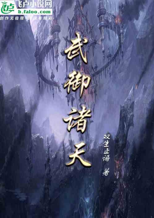 武御诸天