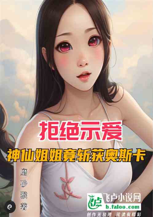 拒绝示爱，神仙姐姐竟斩获奥斯卡