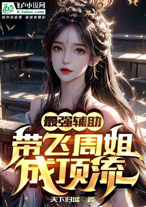 最强辅助，带飞周姐成顶流