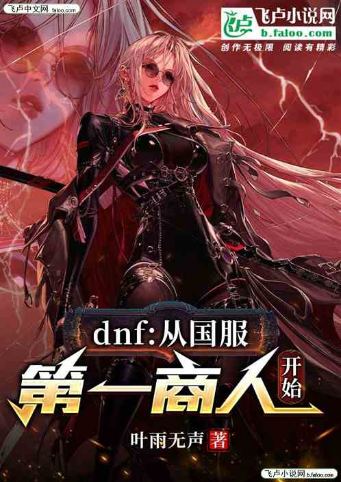 DNF：从国服第一商人开始！