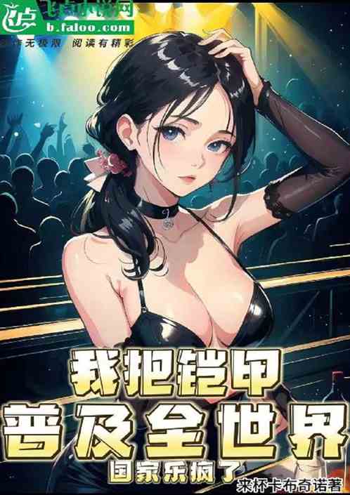 我把铠甲普及全世界，国家乐疯了