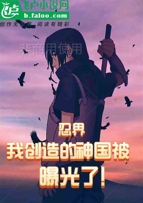 忍界:我创造的神国竟被曝光了！