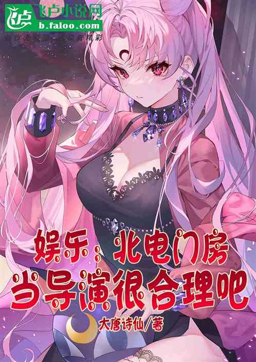 娱乐：北电门房当导演很合理吧