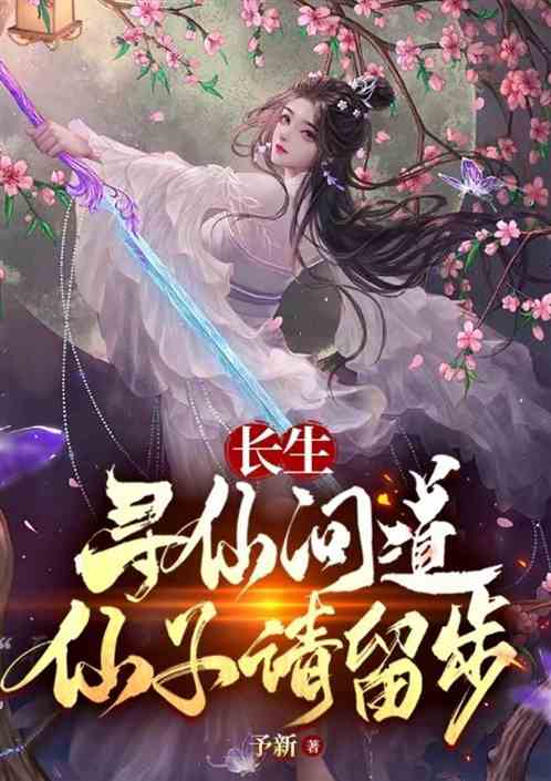 玄幻：仙子请留步，待我寻仙问道