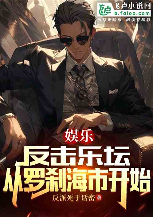 娱乐：反击歌坛，从罗刹海市开始