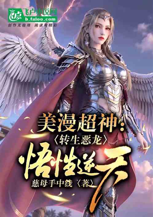 美漫超神：转生恶龙，悟性逆天