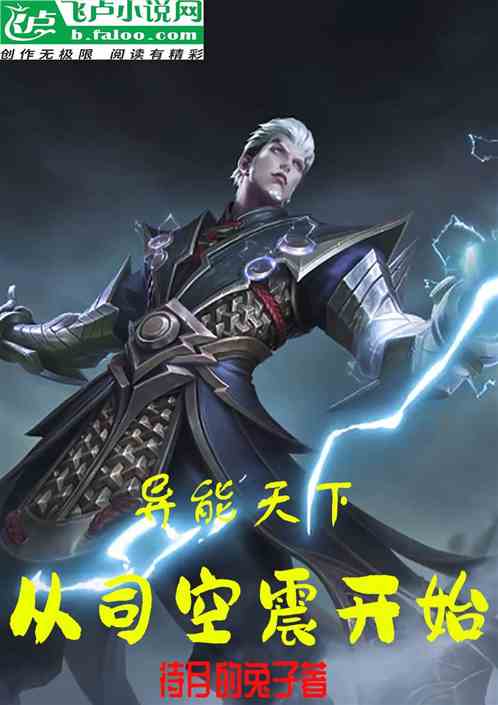 异能天下之从司空震开始