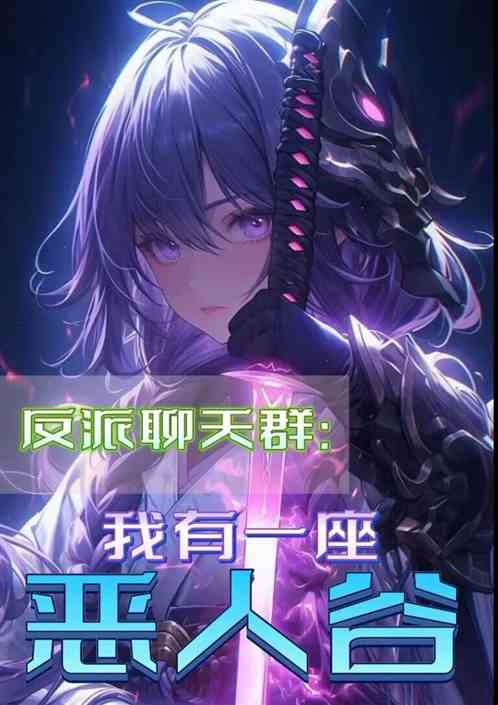 反派聊天群：我有一座恶人谷