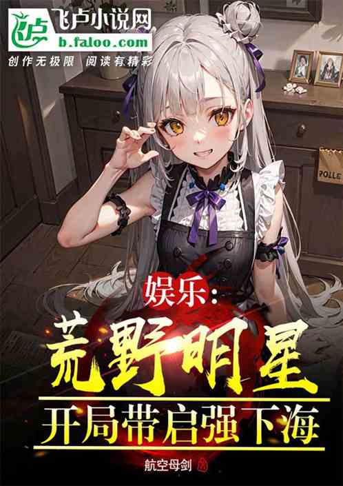 娱乐：荒野明星，开局带启强下海