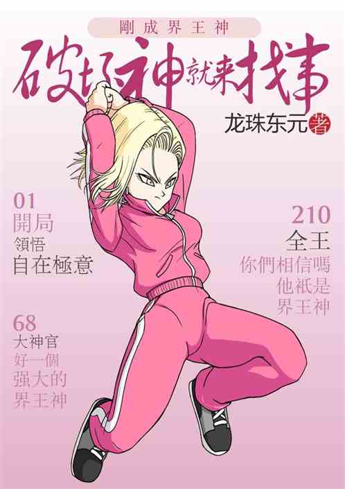 刚成界王神，破坏神就来找事