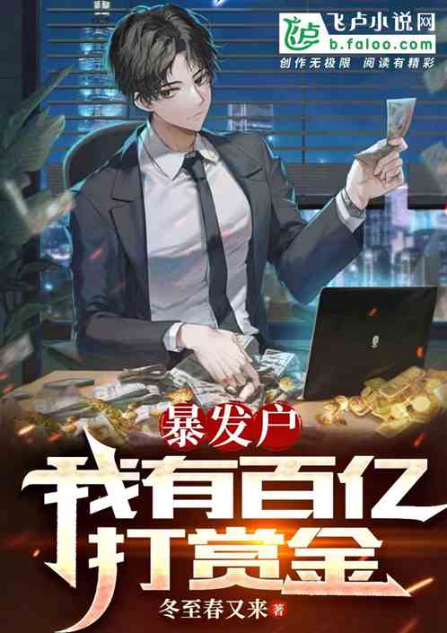 暴发户：女人，你的名字叫贪婪
