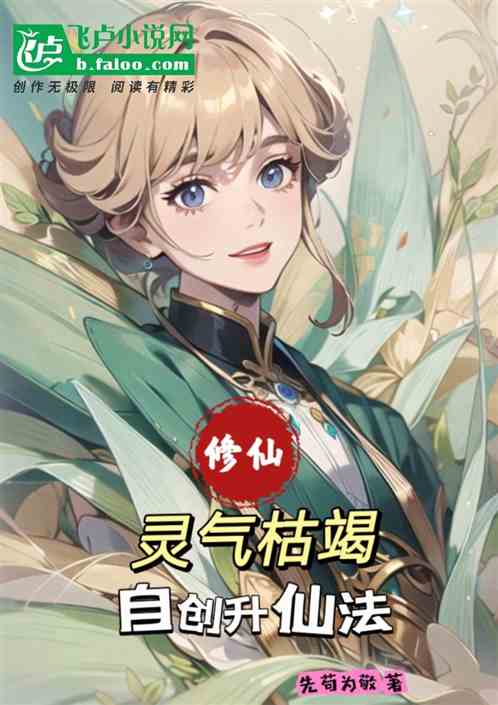 修仙：灵气枯竭，自创升仙法