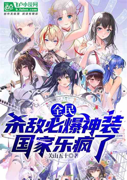 全民：杀怪必爆神装！校花成舔狗