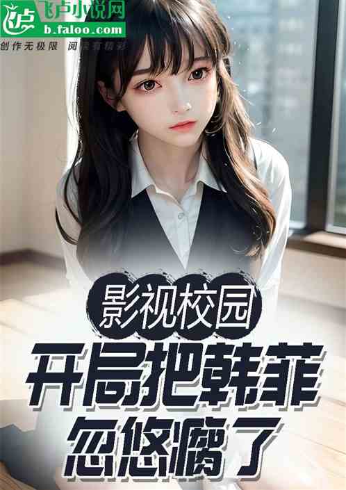 影视校园：开局把韩菲忽悠瘸了
