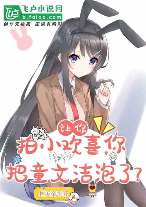 让你拍小欢喜，你把童文洁泡了？