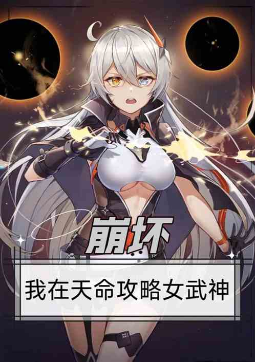 崩坏：我在天命攻略女武神