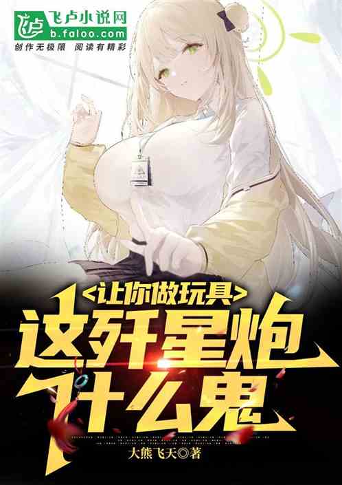 让你做玩具，这歼星炮怎么回事？