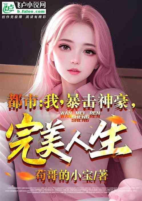 都市：我，暴击神豪，完美人生