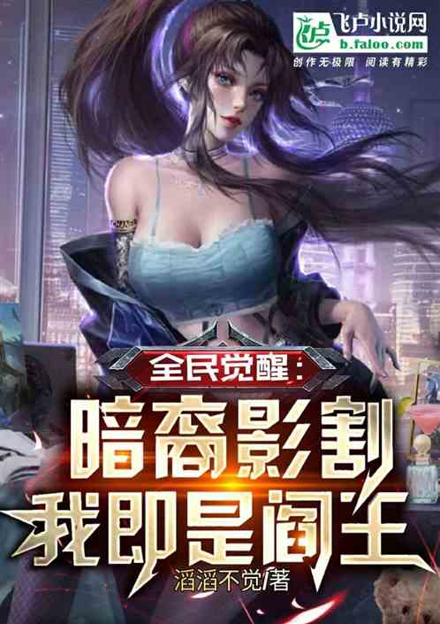 全民觉醒：暗裔影割，我即是阎王