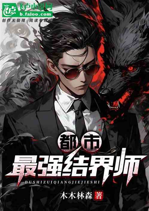 都市：最强结界师