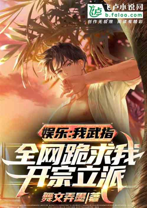 娱乐：我武指，全网跪求开宗立派