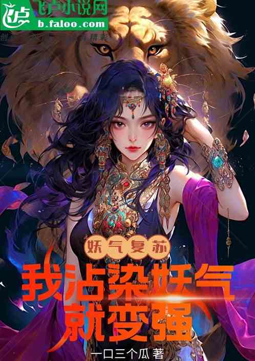 妖气复苏：我沾染妖气就变强！