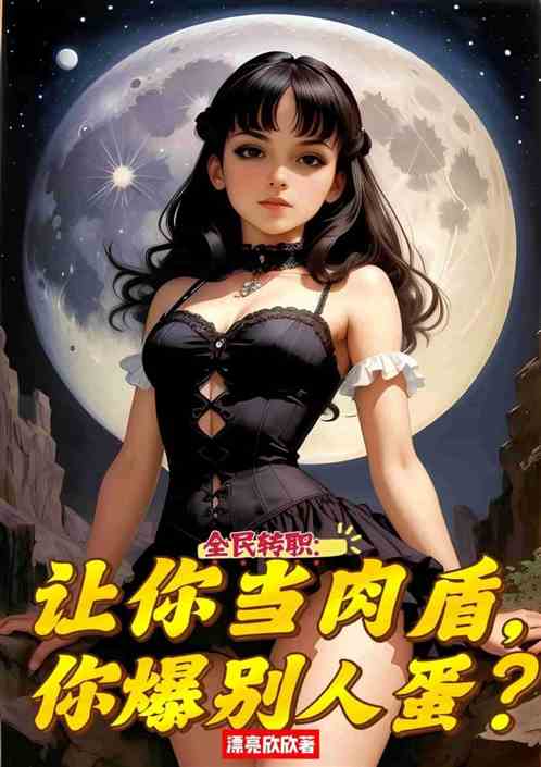 全民：让你当肉盾，你爆别人蛋？