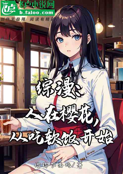 综漫:人在樱花，从吃软饭开始