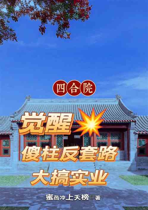 四合院：觉醒傻柱反套路大搞实业