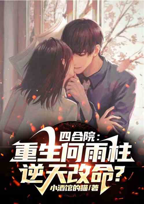 四合院：重生何雨柱，逆天改命？