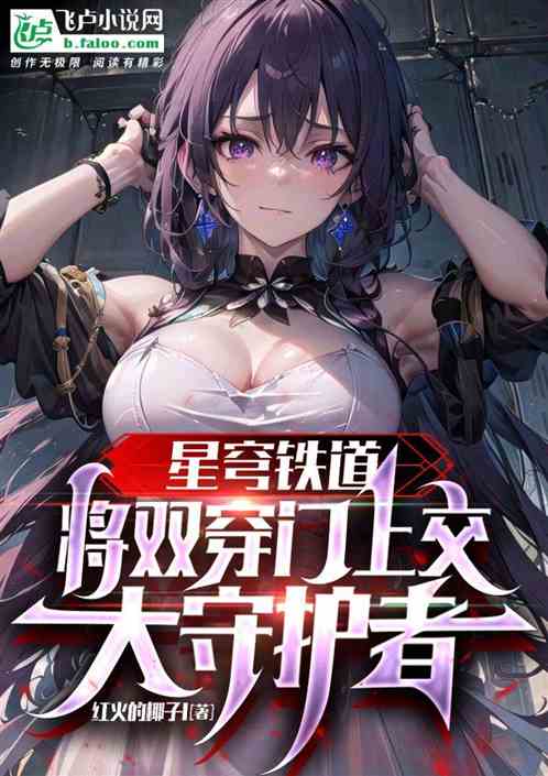 星穹铁道：将双穿门上交大守护者