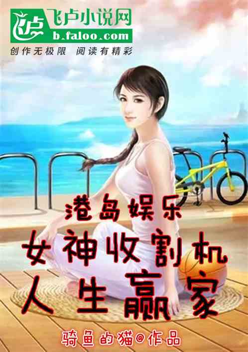 港岛娱乐：女神收割机，人生赢家