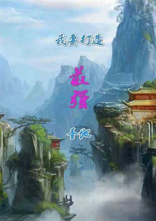 我要打造最强圣地
