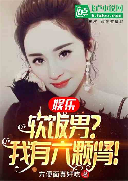 娱乐：软饭男？我有六颗肾！