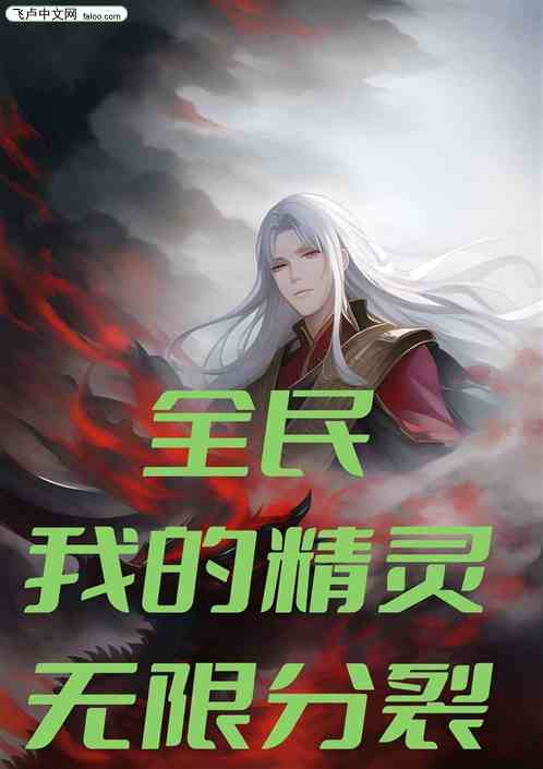全民：我的精灵无限分裂