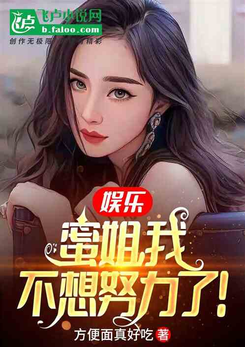 娱乐：蜜姐，我不想努力了