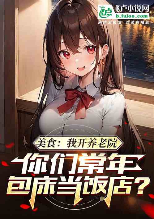 我开养老院，你们包床当饭店？