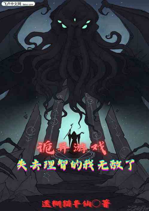 诡异游戏：失去理智的我无敌了