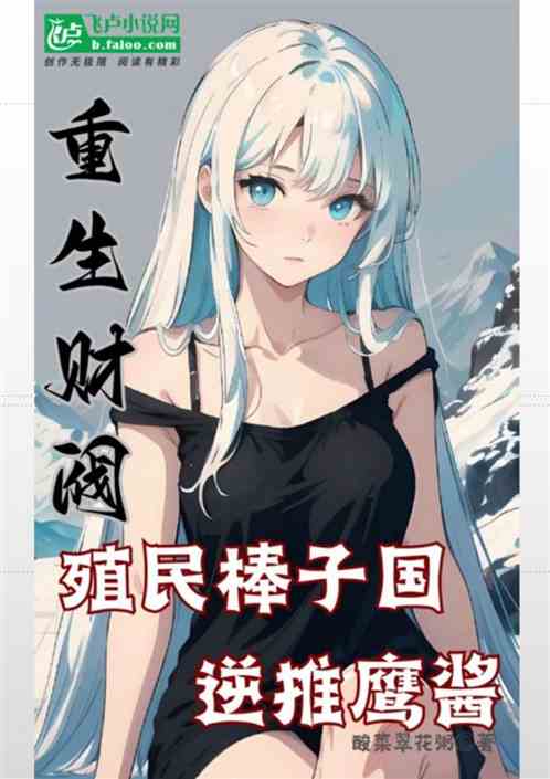 重生财阀：殖民棒子国，逆推鹰酱