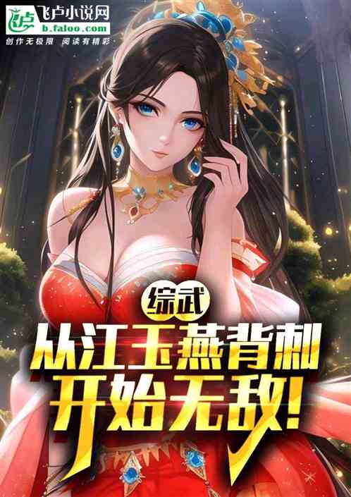 综武：从被江玉燕背刺，开始无敌