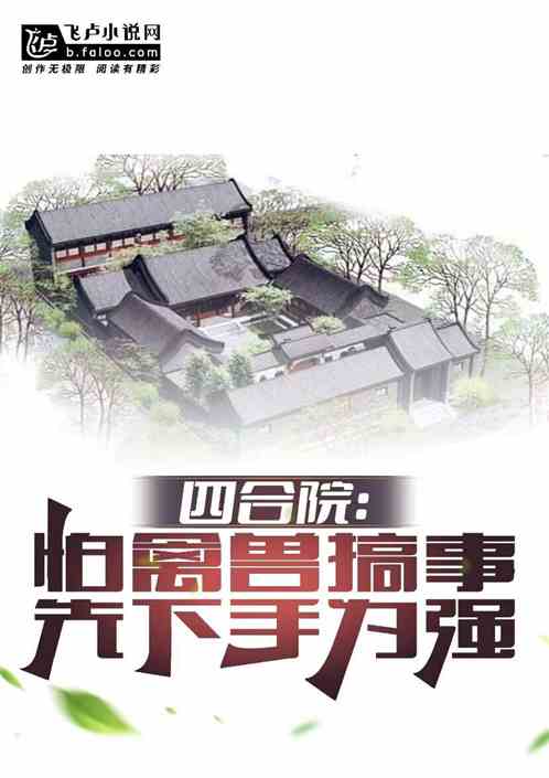 四合院：我是何雨柱？禽兽咋吸血