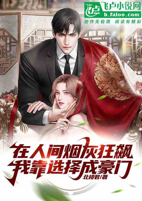 在人间烟火狂飙，我靠选择成豪门