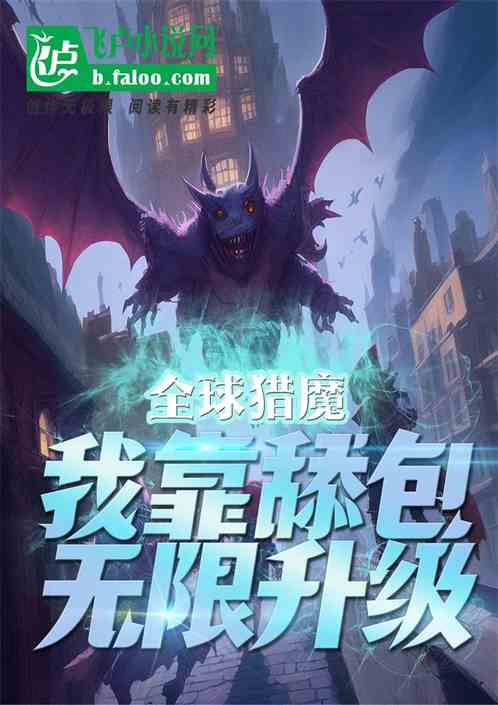 全球猎魔，我靠舔包无限升级