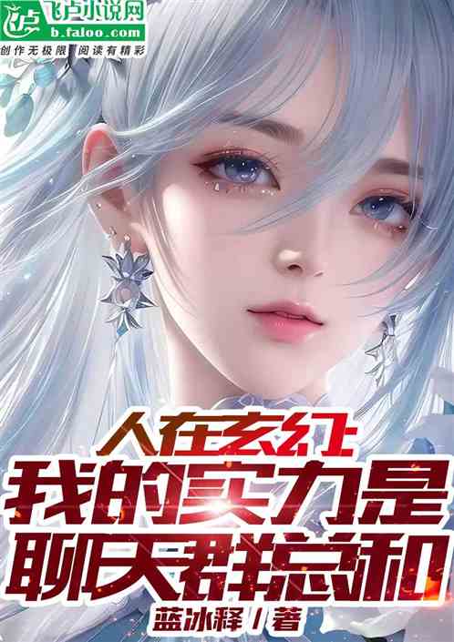 人在玄幻，我的实力是聊天群总和