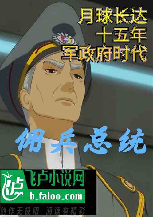 佣兵总统：月球可以单挑列强？啊