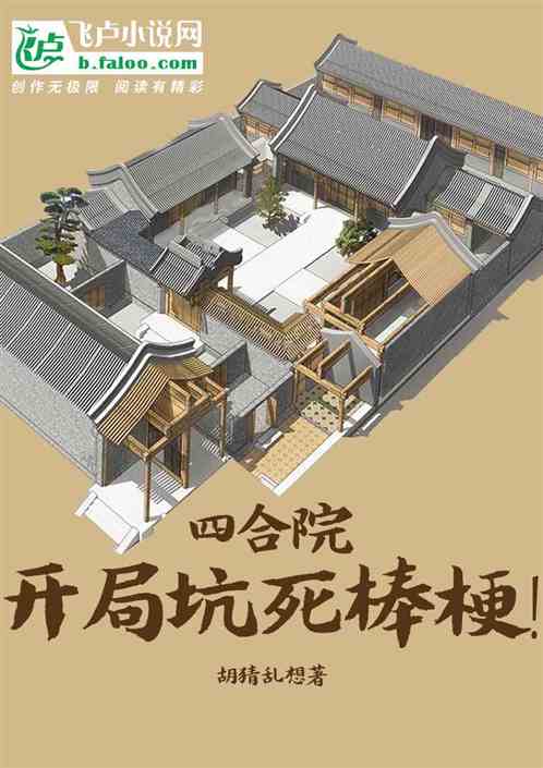 四合院开局坑死棒梗！