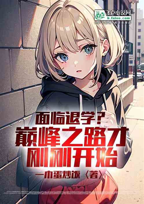 面临退学？巅峰之路才刚刚开始