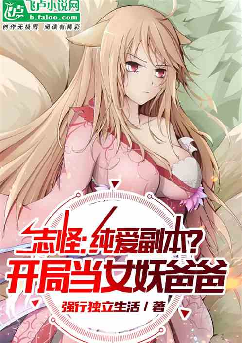 志怪：纯爱副本？开局当女妖爸爸