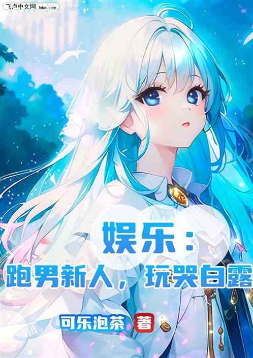 娱乐：跑男新人，玩哭白露